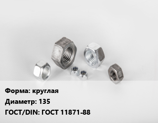 Гайка круглая D=135 ГОСТ 11871-88, кг, по запросу цена от 181.67 Тг / кг, где купить, условия доставки в Кызылорде и Кызылординской области
